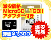 U-TEK MicroSD １GB アダプター付き